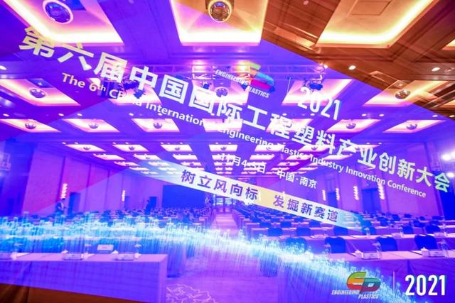 「“塑”风向标·智引未来」-【华体会手机网页版-华体会(中国)软件】受邀参加2021第六届中国国际工程塑料产业创新大会