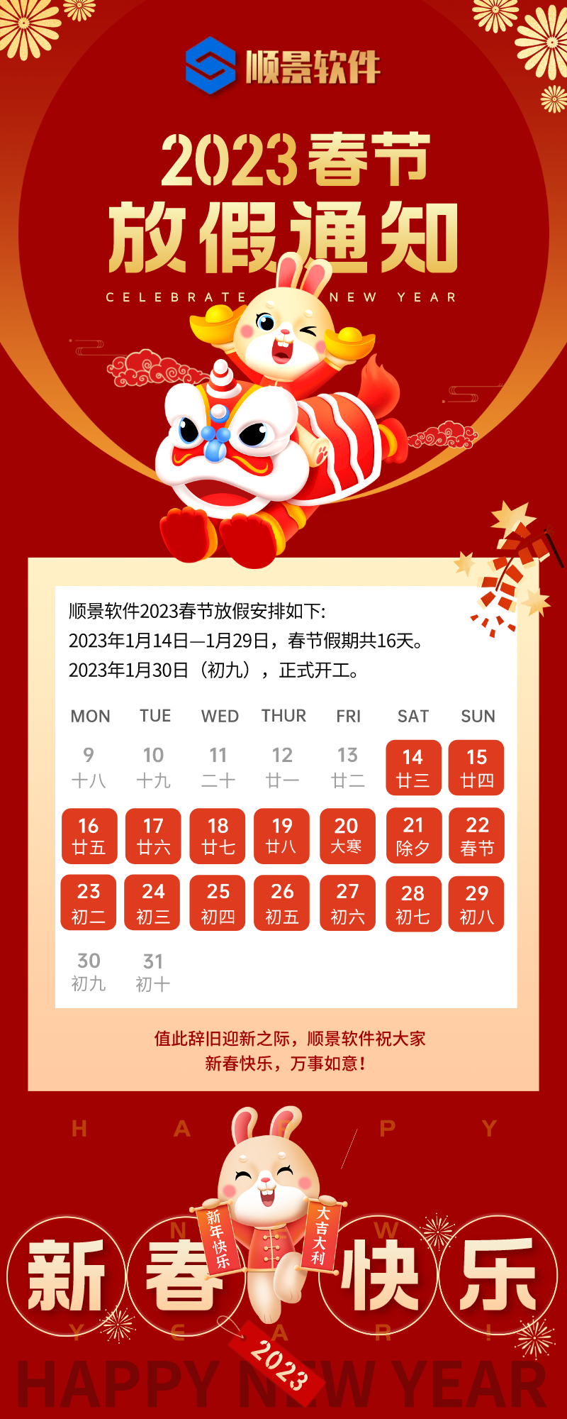 2023华体会手机网页版-华体会(中国)软件春节放假通知